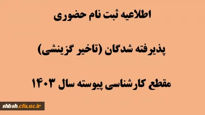 اطلاعیه شماره 2

اطلاعیه ثبت نام حضوری پذیرفته شدگان (تاخیر گزینشی) مقطع کارشناسی پیوسته سال 1403