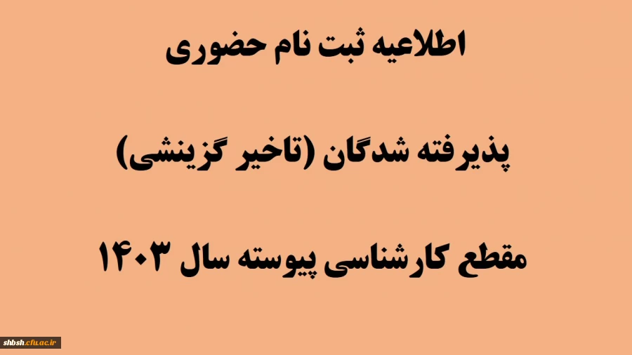 اطلاعیه ثبت نام حضوری پذیرفته شدگان (تاخیر گزینشی) مقطع کارشناسی پیوسته سال 1403 2