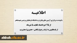 اطلاعیه برگزاری امتحانات 2