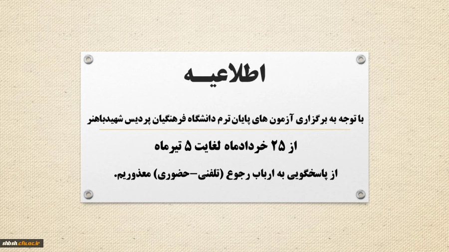 اطلاعیه برگزاری امتحانات 2