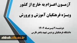 روابط عمومی دانشگاه فرهنگیان پردیس شهید باهنر فارس 2