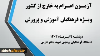 روابط عمومی دانشگاه فرهنگیان پردیس شهید باهنر فارس