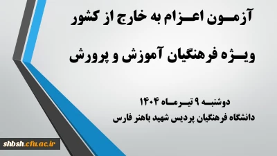 روابط عمومی دانشگاه فرهنگیان پردیس شهید باهنر فارس