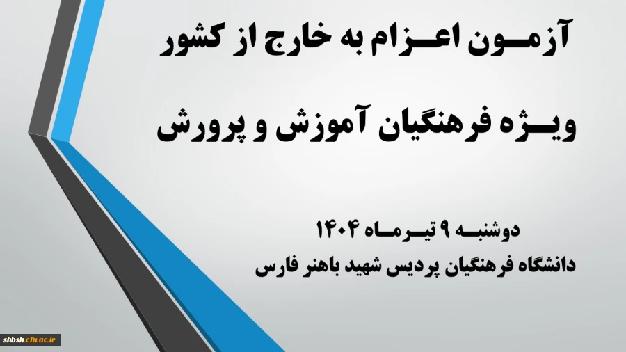 روابط عمومی دانشگاه فرهنگیان پردیس شهید باهنر فارس 2