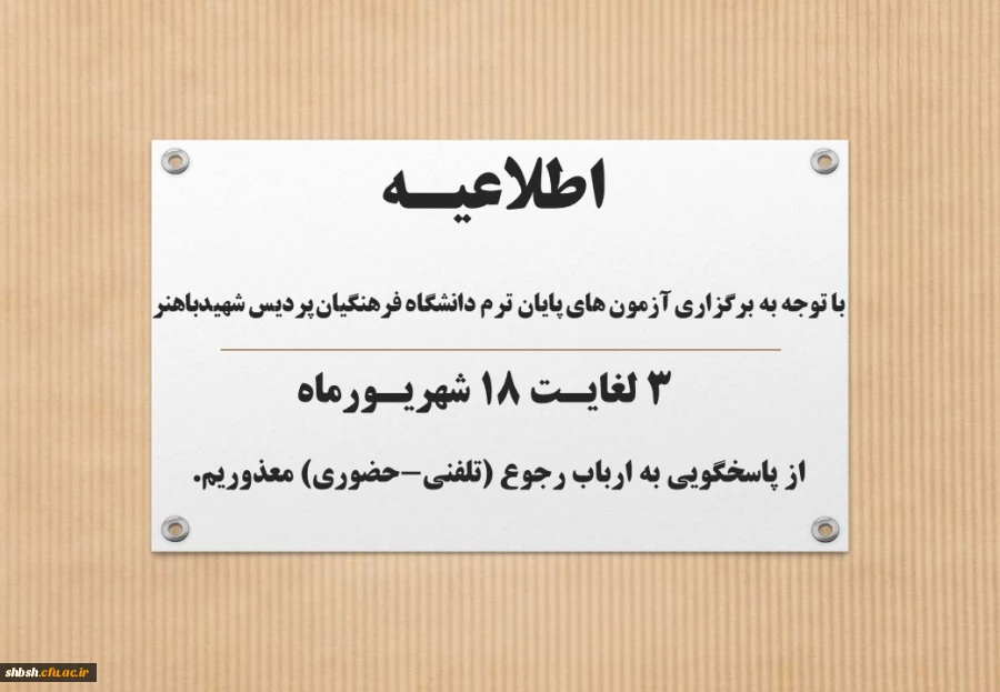 اطلاعیه برگزاری امتحانات 2
