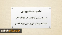 اطلاعیـه دانشجویـان دوره مشتـرک (مدرک دوگانه) در دانشگاه فرهنگیـان پردیس شهید باهنـر 2