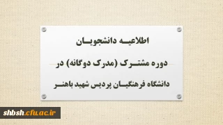 اطلاعیـه دانشجویـان دوره مشتـرک (مدرک دوگانه) در دانشگاه فرهنگیـان پردیس شهید باهنـر