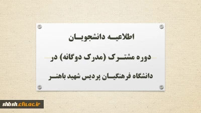 اطلاعیـه دانشجویـان دوره مشتـرک (مدرک دوگانه) در دانشگاه فرهنگیـان پردیس شهید باهنـر