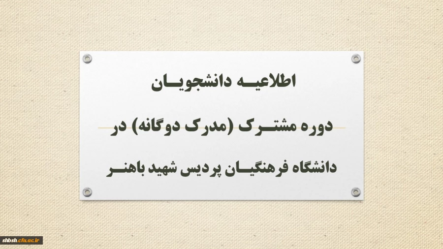 اطلاعیـه دانشجویـان دوره مشتـرک (مدرک دوگانه) در دانشگاه فرهنگیـان پردیس شهید باهنـر 2