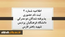 ثبت نام حضوری پذیرفته شدگان دو مدرکی دانشگاه فرهنگیان پردیس شهید باهنر فارس 2