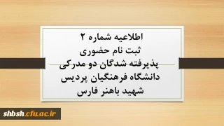 اطلاعیه شماره 2 

ثبت نام حضوری پذیرفته شدگان دو مدرکی دانشگاه فرهنگیان پردیس شهید باهنر فارس