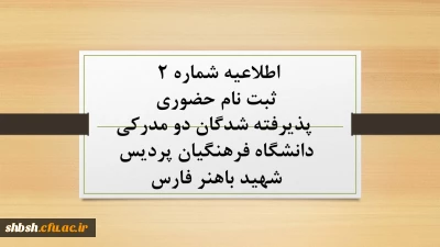 اطلاعیه شماره 2 

ثبت نام حضوری پذیرفته شدگان دو مدرکی دانشگاه فرهنگیان پردیس شهید باهنر فارس
