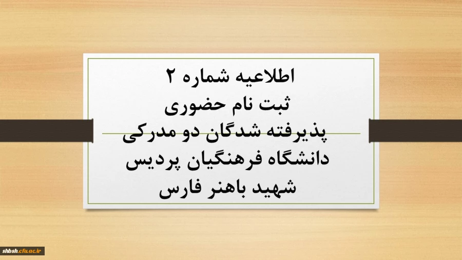 ثبت نام حضوری پذیرفته شدگان دو مدرکی دانشگاه فرهنگیان پردیس شهید باهنر فارس 2