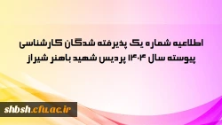 اطلاعیه شماره یک پذیرفته شدگان کارشناسی پیوسته سال 1404 پردیس شهید باهنر شیراز 2