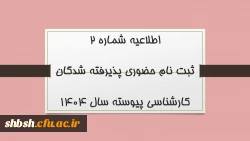 ثبت نام حضوری پذیرفته شدگان کارشناسی پیوسته سال 1404 2