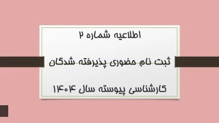 اطلاعیه شماره 2

ثبت نام حضوری پذیرفته شدگان کارشناسی پیوسته سال 1404