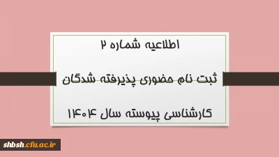 اطلاعیه شماره 2

ثبت نام حضوری پذیرفته شدگان کارشناسی پیوسته سال 1404