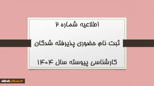 اطلاعیه شماره 2

ثبت نام حضوری پذیرفته شدگان کارشناسی پیوسته سال 1404