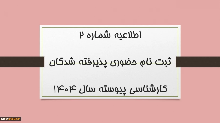ثبت نام حضوری پذیرفته شدگان کارشناسی پیوسته سال 1404 2
