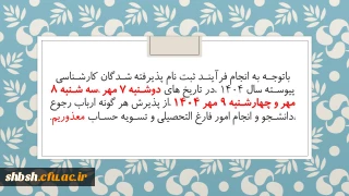 اطلاعیه شماره سه

اطلاعیه شماره سه پذیرفته شدگان کارشناسی پیوسته سال 1404 پردیس شهید باهنر شیراز