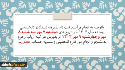 اطلاعیه شماره سه

اطلاعیه شماره سه پذیرفته شدگان کارشناسی پیوسته سال 1404 پردیس شهید باهنر شیراز