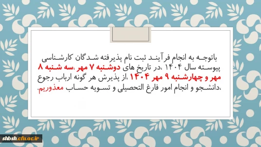 اطلاعیه شماره سه

اطلاعیه شماره سه پذیرفته شدگان کارشناسی پیوسته سال 1404 پردیس شهید باهنر شیراز