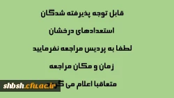 قابل توجه پذیرفته شدگان استعدادهای درخشان  2