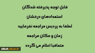 قابل توجه پذیرفته شدگان استعدادهای درخشان 
