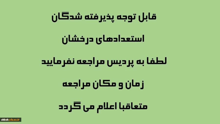 قابل توجه پذیرفته شدگان استعدادهای درخشان  2