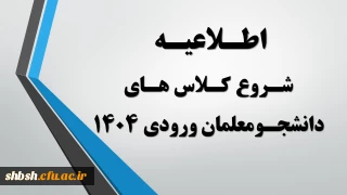 اطلاعیه شروع کلاس های دانشجومعلمان ورودی مهرماه 1404