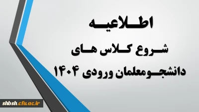 اطلاعیه شروع کلاس های دانشجومعلمان ورودی مهرماه 1404