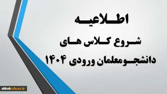 اطلاعیه شروع کلاس های دانشجومعلمان ورودی مهرماه 1404