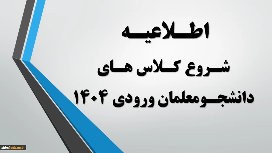اطلاعیه شروع کلاس های دانشجومعلمان ورودی مهرماه 1404 2