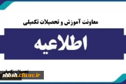 پذیرش غیر حضوری پذیرفته شدگان کارشناسی ارشد ناپیوسته سال ۱۴۰۴
 2