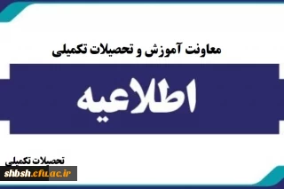 اطلاعیه معاونت آموزشی و تحصیلات تکمیلی:

پذیرش غیر حضوری پذیرفته شدگان کارشناسی ارشد ناپیوسته سال ۱۴۰۴
