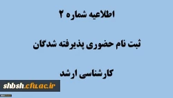 دستورالعمل مدارک مورد نیاز برای ثبت نام نهایی پذیرفته شدگان کارشناسی ارشد سال 1404
 2