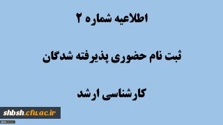 دستورالعمل مدارک مورد نیاز برای ثبت نام نهایی پذیرفته شدگان کارشناسی ارشد سال 1404

