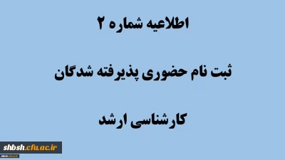 دستورالعمل مدارک مورد نیاز برای ثبت نام نهایی پذیرفته شدگان کارشناسی ارشد سال 1404
