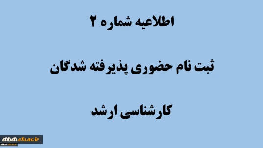 دستورالعمل مدارک مورد نیاز برای ثبت نام نهایی پذیرفته شدگان کارشناسی ارشد سال 1404
