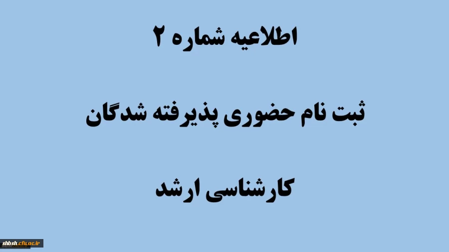 دستورالعمل مدارک مورد نیاز برای ثبت نام نهایی پذیرفته شدگان کارشناسی ارشد سال 1404
 2