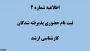 دستورالعمل مدارک مورد نیاز برای ثبت نام نهایی پذیرفته شدگان کارشناسی ارشد سال 1404
