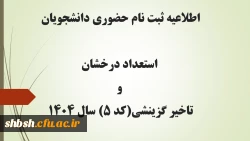 اطلاعیه ثبت نام حضوری دانشجویان استعداد درخشان و تاخیر گزینشی(کد 5)  کارشناسی پیوسته سال 1404 2
