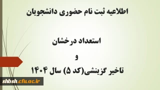 اطلاعیه ثبت نام حضوری دانشجویان استعداد درخشان و تاخیر گزینشی(کد 5)  کارشناسی پیوسته سال 1404