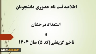 اطلاعیه ثبت نام حضوری دانشجویان استعداد درخشان و تاخیر گزینشی(کد 5)  کارشناسی پیوسته سال 1404