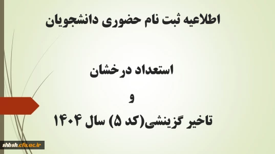 اطلاعیه ثبت نام حضوری دانشجویان استعداد درخشان و تاخیر گزینشی(کد 5)  کارشناسی پیوسته سال 1404