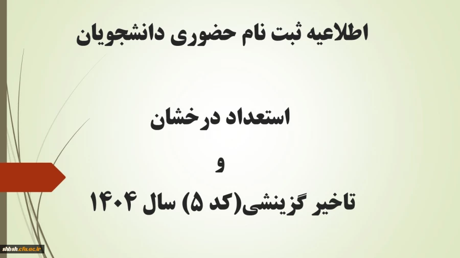 اطلاعیه ثبت نام حضوری دانشجویان استعداد درخشان و تاخیر گزینشی(کد 5)  کارشناسی پیوسته سال 1404 2