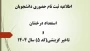 اطلاعیه ثبت نام حضوری دانشجویان استعداد درخشان و تاخیر گزینشی(کد 5)  کارشناسی پیوسته سال 1404