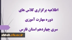 اطلاعیه برگزاری کلاس های دوره مهارت آموزی سری چهاردهم استان فارس 2