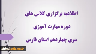 اطلاعیه برگزاری کلاس های دوره مهارت آموزی سری چهاردهم استان فارس