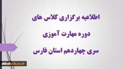 اطلاعیه برگزاری کلاس های دوره مهارت آموزی سری چهاردهم استان فارس